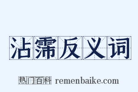 沾霈反义词是什么意思的图片